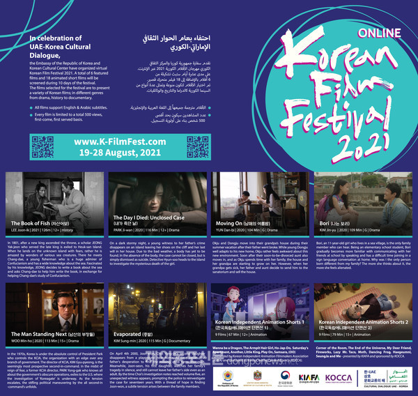 주아랍에미리트한국문화원은 오는 8월 19일부터 28일까지 10일간 ‘2021 한국 영화제’를 온라인으로 개최한다. 영화제 리플렛 (사진 주아랍에미리트한국문화원) 