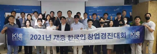 한국혁신센터(KIC) 중국은 8월 24~28일, 9월 12~15일 두 차례로 나눠 ‘기업가 정신 과정 및 창업 설명회’와 ‘2021년 재중 한국인 창업경진대회’를 개최했다. (사진 KIC중국)