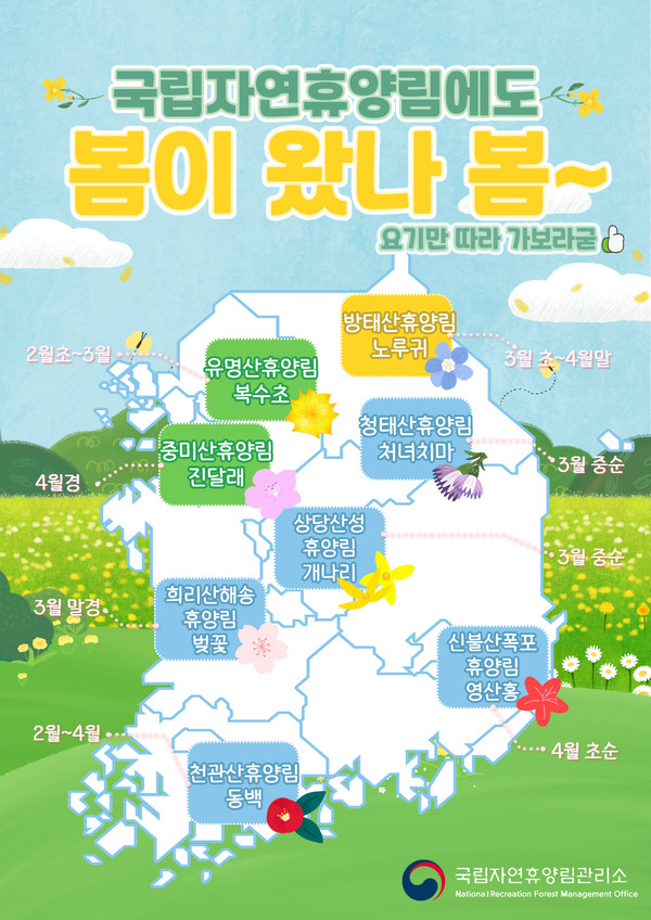 국립자연휴양림 봄꽃 지도