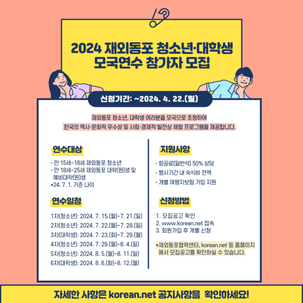 ‘2024 재외동포 청소년·대학생 여름 모국연수’ 일정